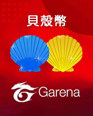 Garena貝殼幣