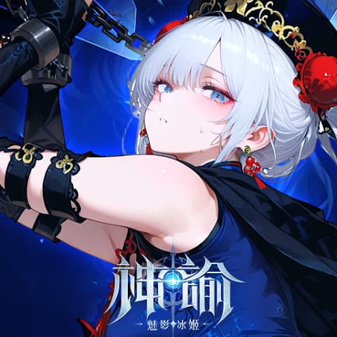 神諭：魅影冰姬