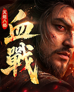 天龍八部2：血戰江湖