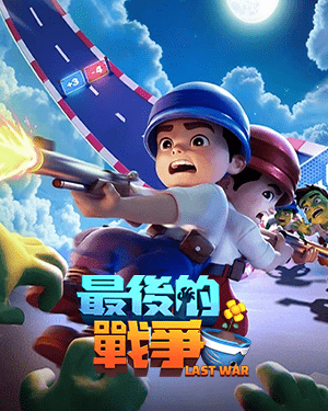 最後的戰爭